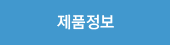 제품정보